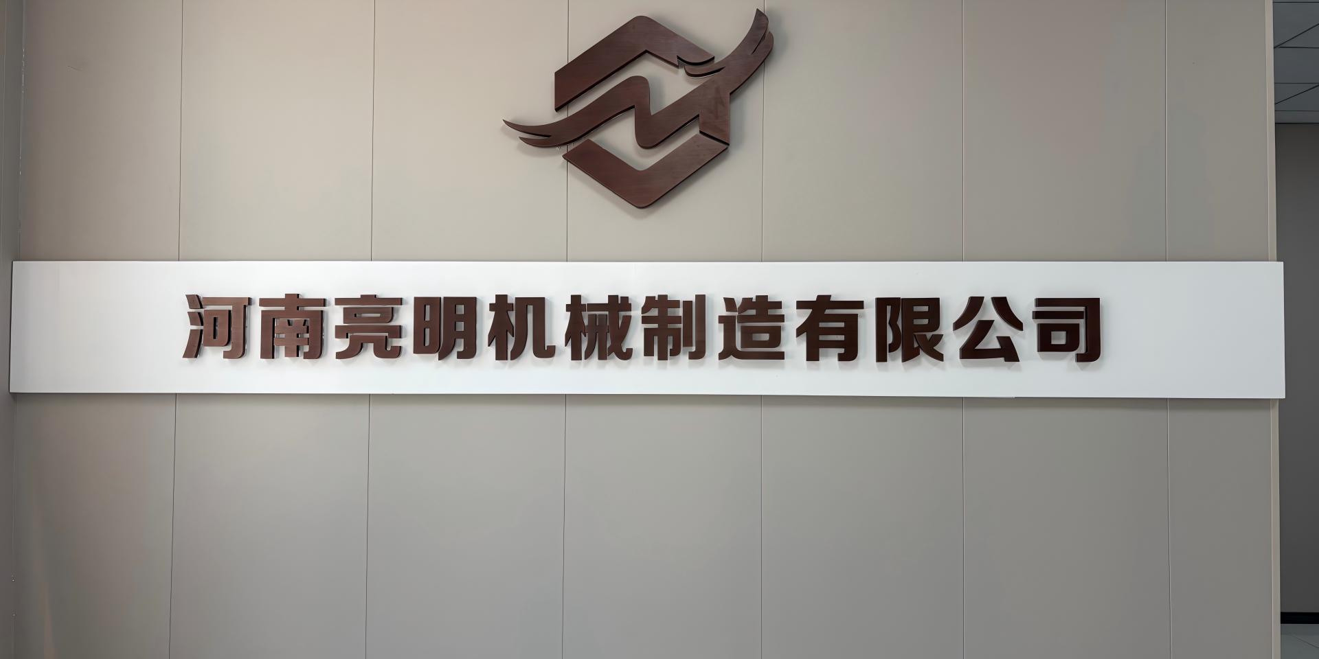 河南亮明机械制造有限公司